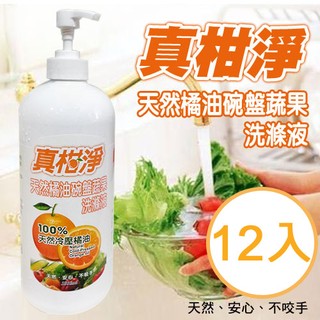 百貨通 【天然橘油碗盤蔬果洗滌液12入/組】 洗碗精 洗潔精 洗手精 洗潔劑 真柑淨