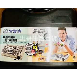 妙管家 雙焰不鏽鋼輕巧瓦斯爐 M566 2.2kW 卡式爐 迷你卡式爐 露營瓦斯爐 野炊卡式爐 登山卡式爐 戶外瓦斯爐