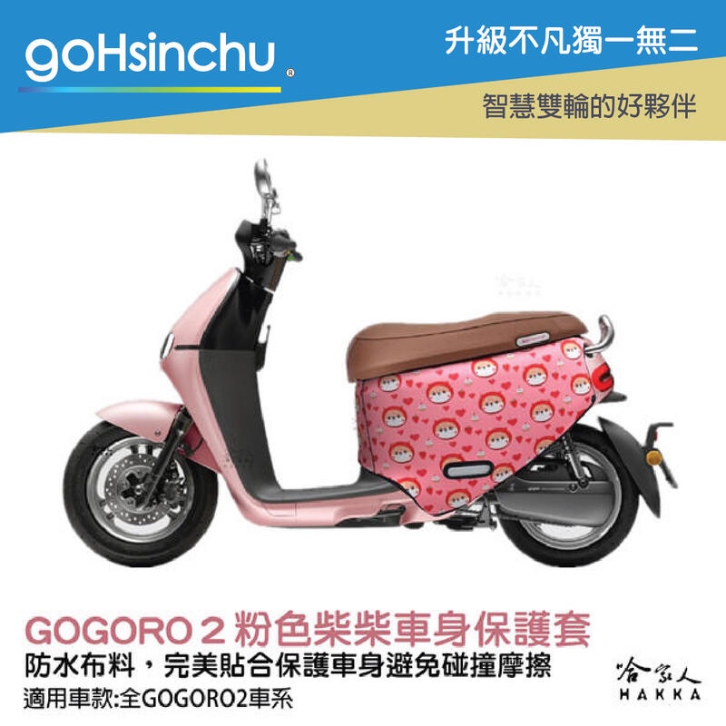 gogoro2 粉色柴柴 雙面 潛水布 車身防刮套 大面積 滿版 防刮套 保護套 柴犬 狗狗 GOGORO GO新竹