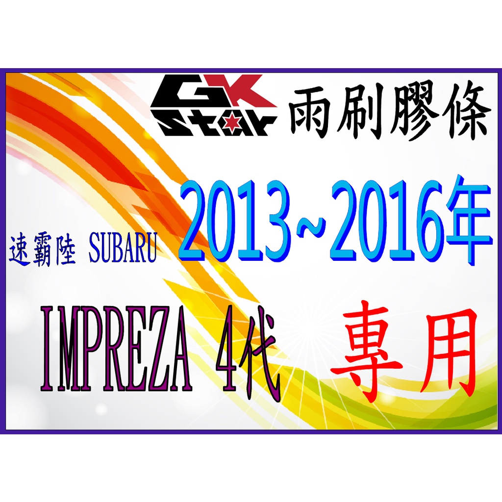 【速霸陸SUBARU IMPREZA 4代2013~2016年式~專用】GK-STAR 天然橡膠 雨刷膠條