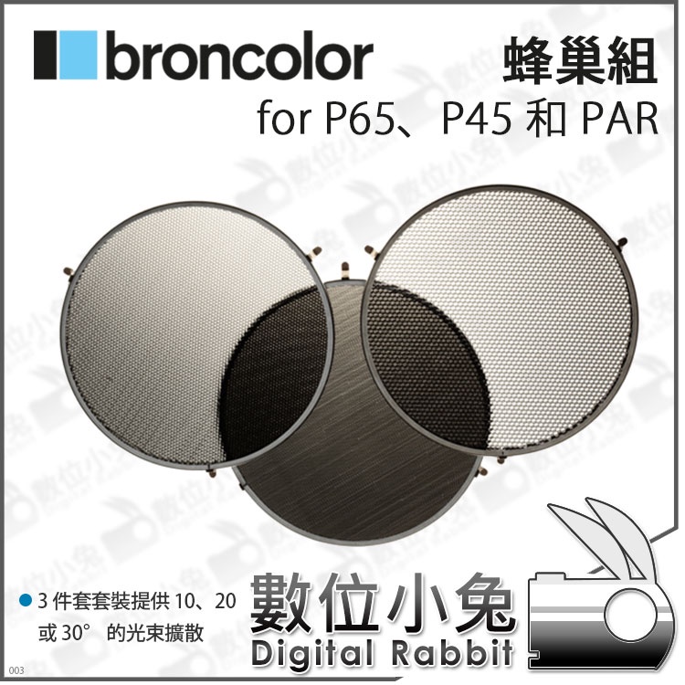 數位小兔【Broncolor 布朗 蜂巢組 for P65 / P70】P65 P70 標準罩 網格 P45 蜂巢