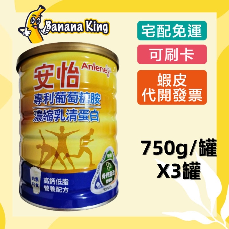 🍌香蕉王🍌安怡葡萄糖胺濃縮乳清蛋白配方 750g*3