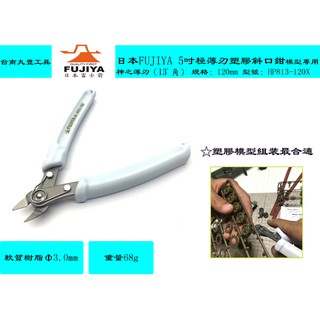 【台南丸豐工具】【日本富士箭FUJIYA】【5吋極薄刃塑膠斜口鉗120mm】【塑膠模型組裝最適合HP-813-120X】