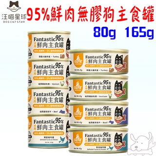 【汪喵星球】狗狗95%鮮肉無膠主食罐 80g 165g 狗主食罐 無膠 主食罐 幼母犬 老犬－寵物執行長