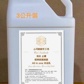 天然手工滅菌液態硫磺皂3公升家庭號