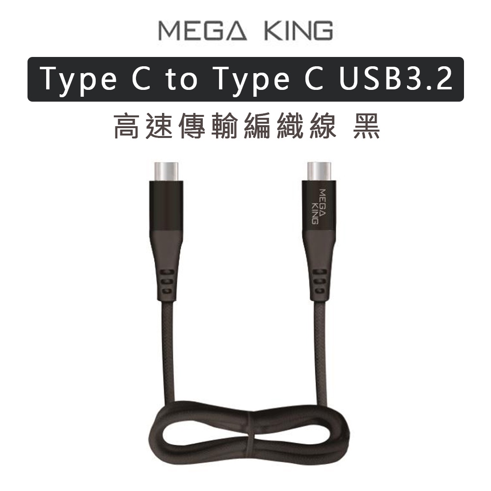 MEGA KING 傳輸線【esoon】TypeC to TypeC USB 3.2高速傳輸編織線 安卓線 充電線線材