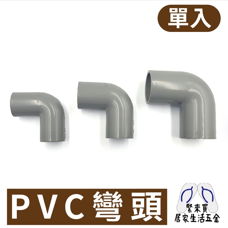 PVC彎頭  PVC接頭 接頭 彎頭 塑膠水管 水管 水料 零件 4分 6分 1吋 宅易修