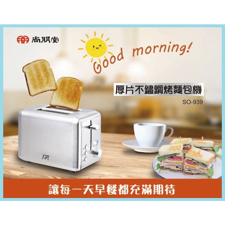 尚朋堂不鏽鋼厚片烤麵包機SO-939