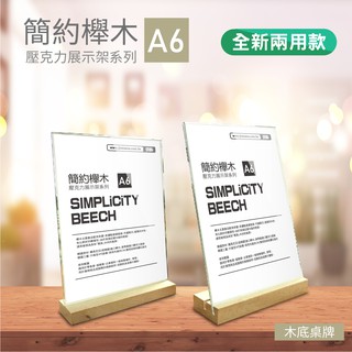 單個-兩用櫸木主義 A6 壓克力展示架 木底桌牌原木咖啡餐廳桌牌 臺卡 立牌 茶飲牌 告示牌 座臺 菜單架 公告 餐牌
