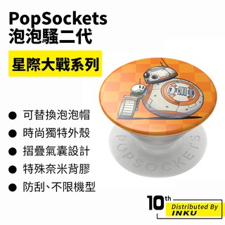 PopSockets 泡泡騷二代 PopGrip 星際大戰系列 時尚手機支架 扭轉 安全 防刮 方便 可替換