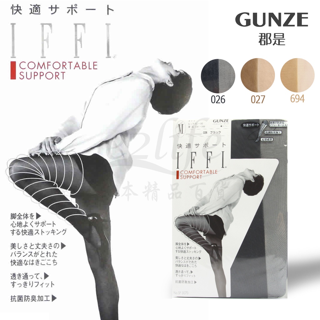 【e2life】日本製 Gunze 郡是 IFFI 標準款絲襪/ 褲襪 # SP3070