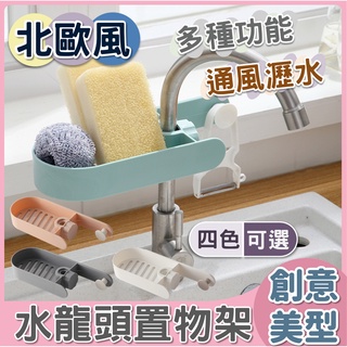 水龍頭置物架 免打孔 水槽 收納架 北歐風 瀝水架 瀝水置物架 水龍頭置物架 多用途 抹布架 廚房 浴室 收納 臺灣賣家