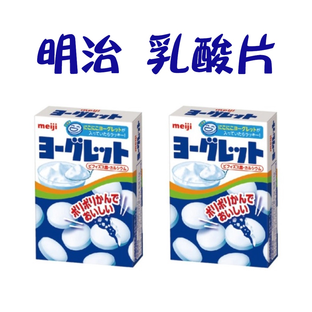 日本 Meiji 明治 乳酸糖 乳酸片 28g 乳酸菌糖 乳酸菌糖果 優格片