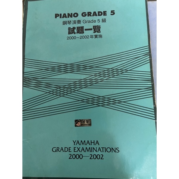 山葉鋼琴演奏Grade 5級2000～2002。