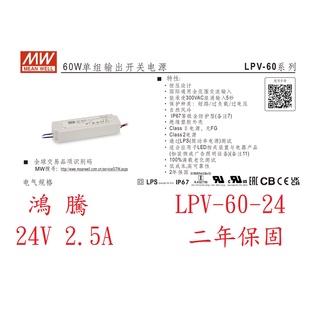 (含稅附發票)鴻騰專賣LPV-60-24 防水型 MW明緯電源供應器