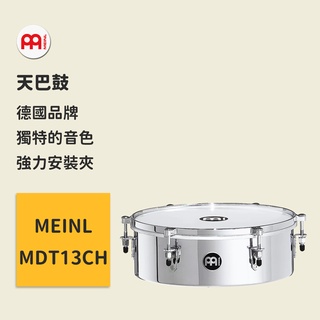 【MEINL】官方/現貨｜德國天巴鼓13吋 MDT13CH 爵士鼓配件 鼓手專用 打擊樂器