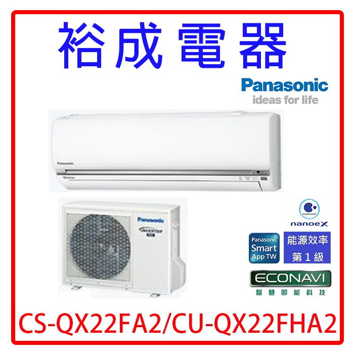 【裕成電器.來電優惠價】國際牌變頻QX系列冷暖氣CS-QX22FA2 CU-QX22FHA2
