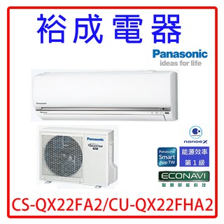 【裕成電器.來電優惠價】國際牌變頻QX系列冷暖氣CS-QX22FA2 CU-QX22FHA2