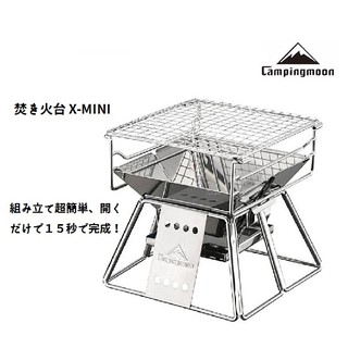 【露委會】烤肉架 campingmoon x-mini 柯曼 燒烤爐 焚火台 不鏽鋼 露營 單人烤爐