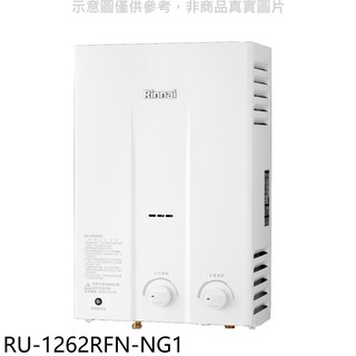 林內 12公升屋外型RF式熱水器RU-1262RFN-NG1(全省安裝) 大型配送