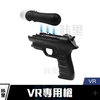 PS4 PS3 VR 射擊遊戲 光槍 槍 槍套 1組2入