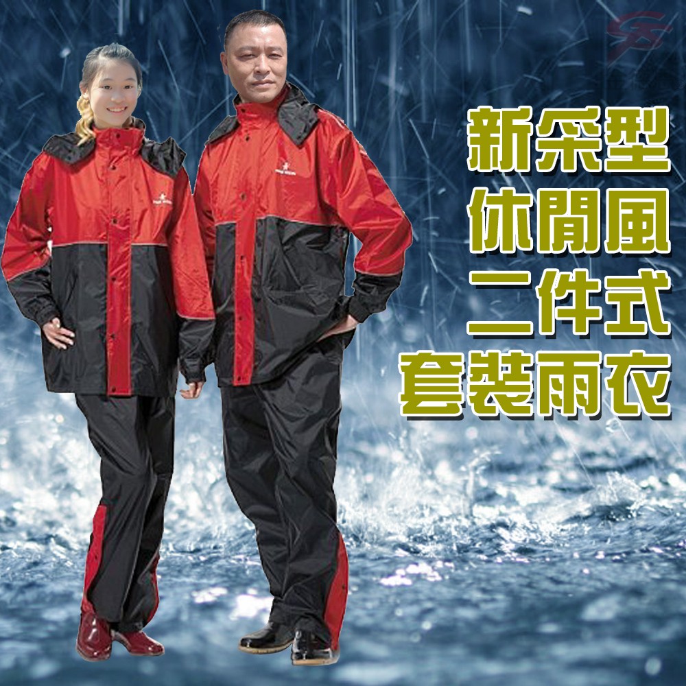 GS MALL 達新牌 新采型 休閒風二件式套裝雨衣M~3XL/達新牌/雨衣/新采型/套裝雨衣/休閒雨衣/登山/禦寒