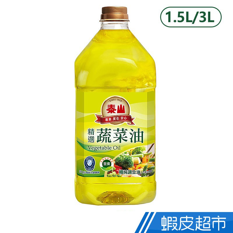泰山 精選蔬菜油 1.5L/3L  現貨 蝦皮直送 (部分即期)