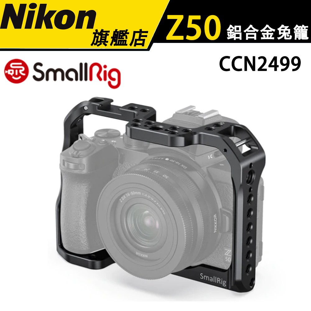 【SmallRig】斯瑞格 CCN2499 Nikon Z50 相機兔籠