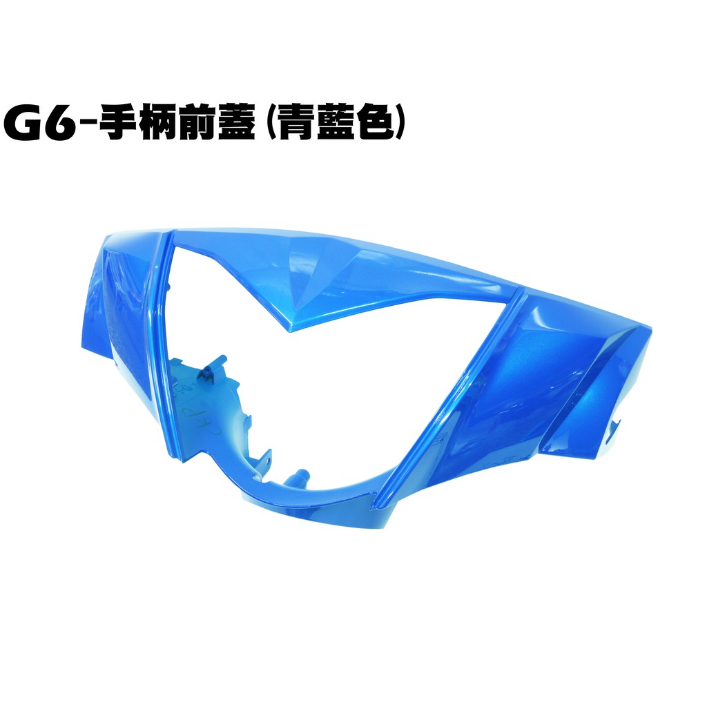 G6-手柄前蓋(青藍色)【★專用厚箱寄送、SR30GF專用色、光陽龍頭蓋內裝車殼】