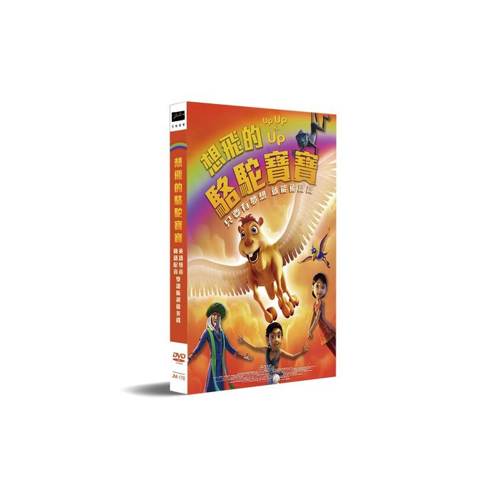 台聖出品 – 歐美熱門動畫 – 想飛的駱駝寶寶 DVD – 動物版《天外奇蹟》 – 全新正版