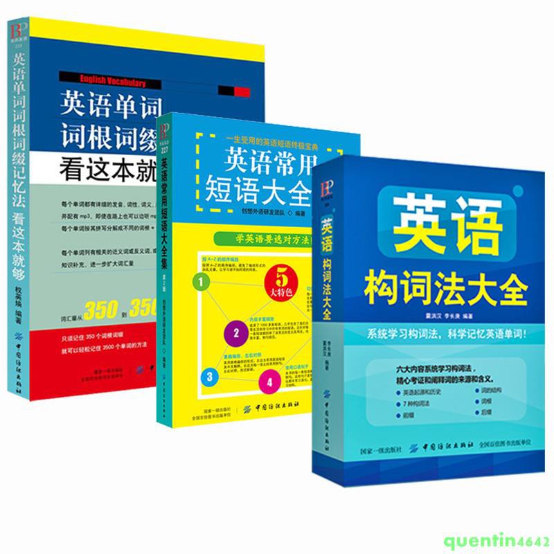 現貨熱賣 全3冊英語構詞法大全英語單詞詞根詞綴記憶法看這本就夠常用短語大全集英語單詞快速記憶法零基礎自學入門書英語單