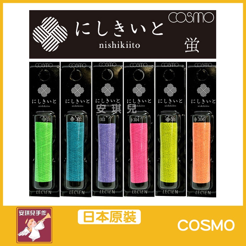 【安琪兒手作】日本 Cosmo NISHIKIITO &lt;螢&gt; 京都繡線 系列 螢光繡線 刺繡線 十字繡 法式刺繡