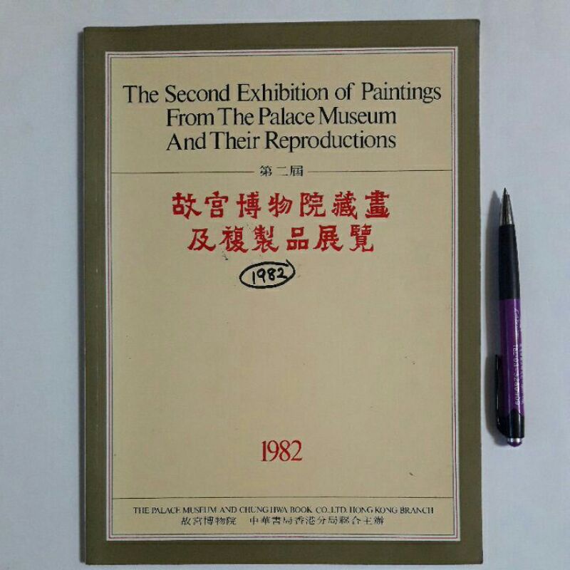 S21隨遇而安書店:故宮博物院藏畫及複製品展覽 1982 中文+英文 微畫記不影響閱讀
