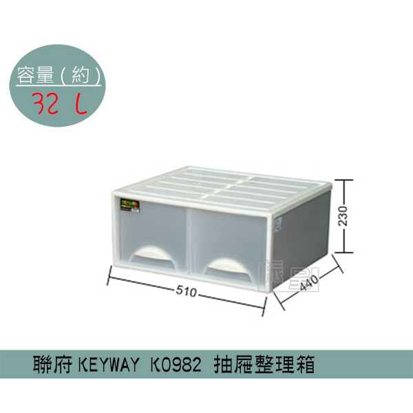 『柏盛』聯府KEYWAY K0982 (白/紅)抽屜整理箱 單層雙抽收納箱 塑膠箱 置物箱 雜物箱 32L /台灣製