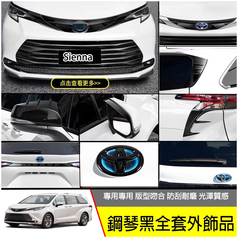 2021 2022 Toyota Sienna 專用 黑武士外飾升級改裝配件 後視鏡 後飾條 車標 尾翼 車標 飾框