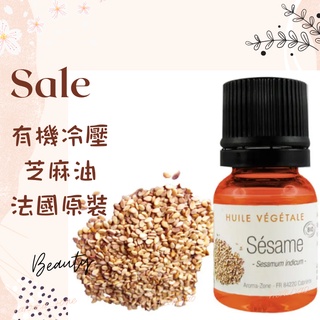 現貨 有機冷壓芝麻油 基底油 按摩油 植物油 法國原裝 AROMA ZONE sesame oil 芝麻油 10ml