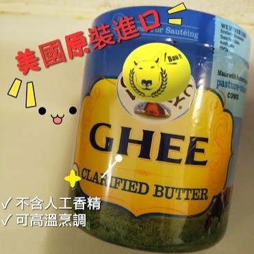 【奈奈美代購誌】美國大廠 Organic Valley 放牧飼奶油 澄清奶油 Ghee 酥油 無水 生酮防彈 生機