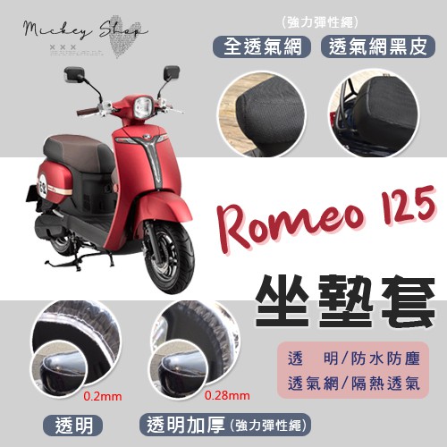 KYMCO ROMEO 125 坐墊隔熱套 / 坐墊套 隔熱 光陽 羅密歐 隔熱 全網 黑皮 透明 魅力