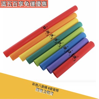 彩色八音桶 8音音筒 八音管 8音響管 奧福 ORFF 音桶 (8入裝) 絕地音樂樂器中心