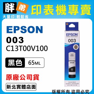 【胖弟耗材+含稅】EPSON 003 T00V1 黑色原廠墨水