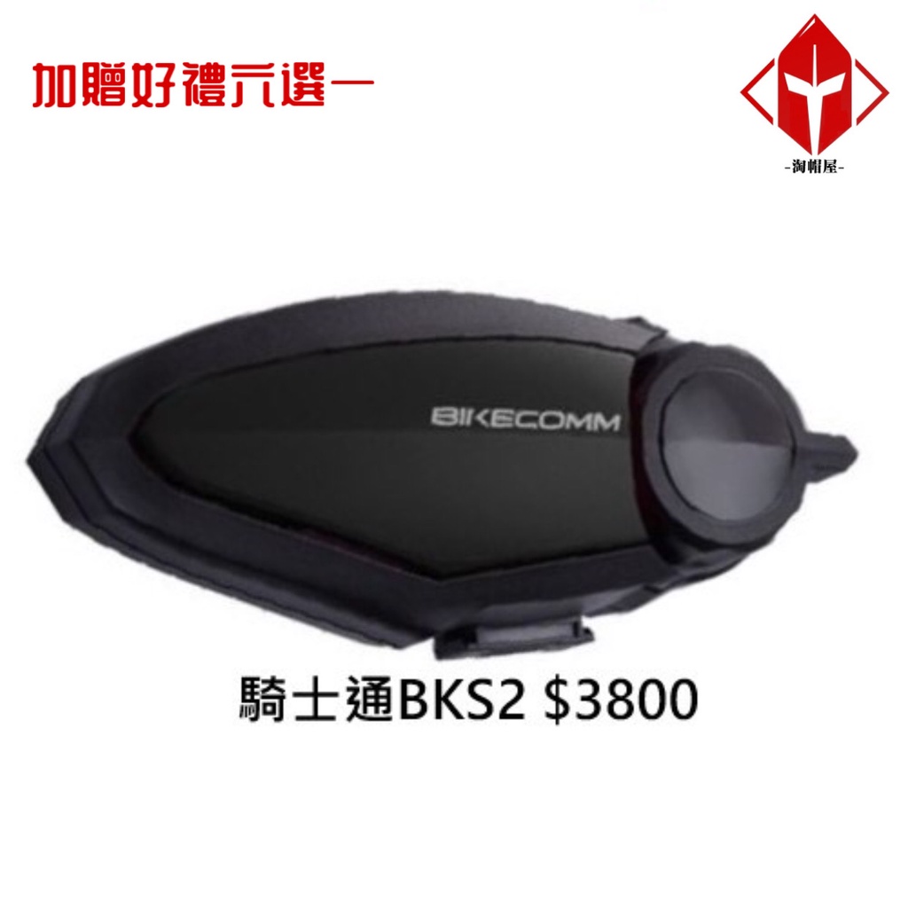 BIKECOMM 騎士通 BKS2 BK-S2 藍牙耳機 安全帽藍牙耳機 高音質 耳機