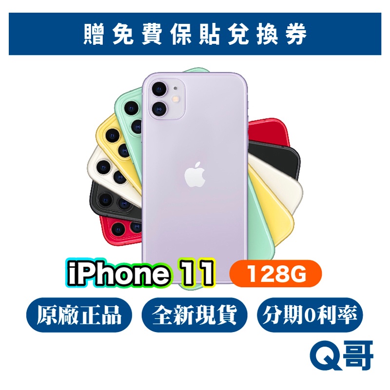 Apple iPhone 11 128G 全新 NEW 原廠保固 快速出貨 保固一年 蘋果正品 i11 11 Q哥