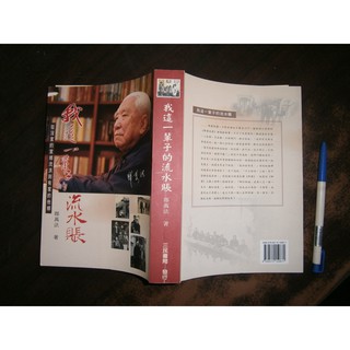 (全友二手書店~八里店)文學叢書 ~《我這一輩子的流水賬》無畫線│三民書局│郎萬法│00