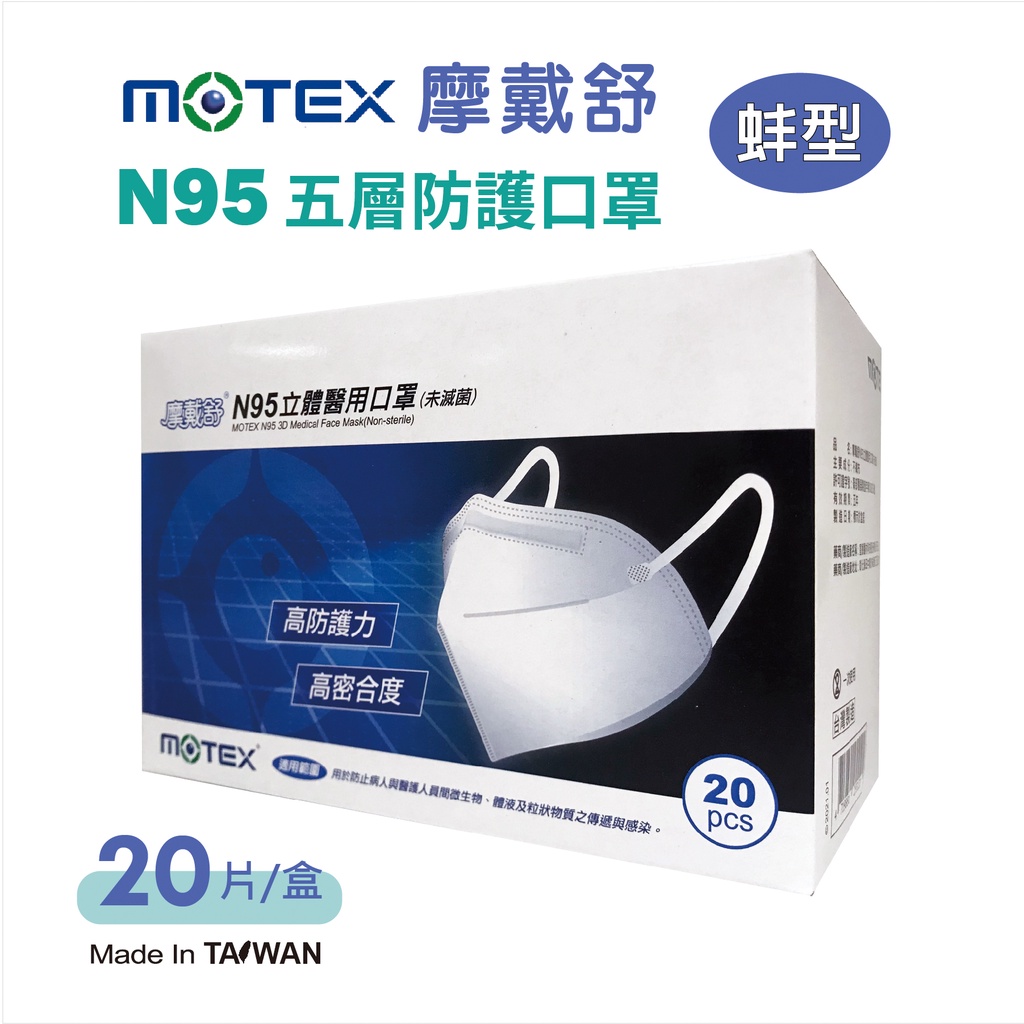 摩戴舒 N95口罩 醫療口罩 摺疊設計 立體口罩 蚌型 耳掛式口罩 MOTEX 口罩(白色款/藍色款)