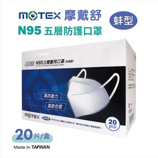 摩戴舒 MOTEX N95口罩 醫療口罩 摺疊設計 立體口罩 蚌型 耳掛式口罩 台灣製造(白色款/藍色款)
