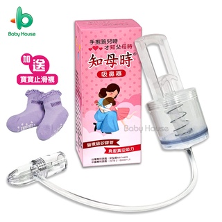 知母時 吸鼻器 負壓真空吸鼻器 手拉式吸鼻器 臺灣製造 現貨 最新效期 快速出貨 Baby House 愛兒房官方商城