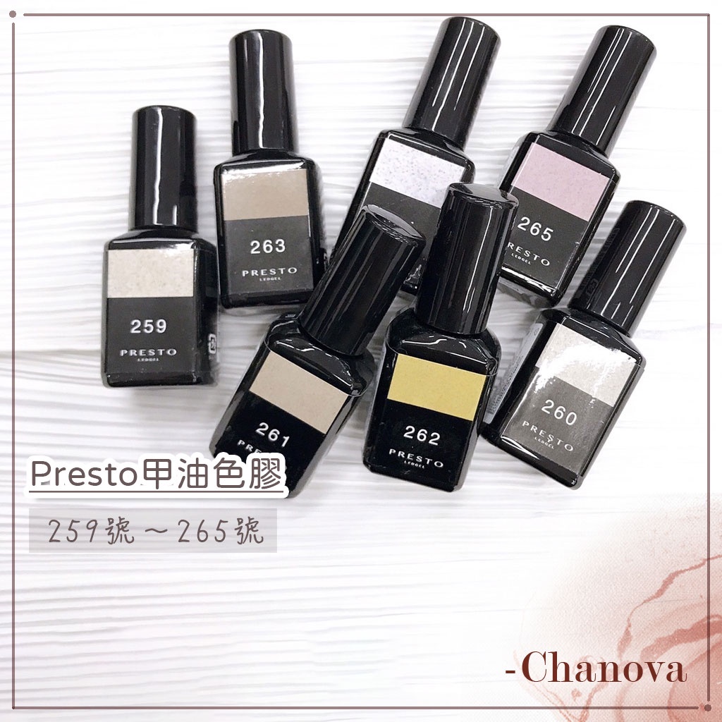 ♥全新現貨♥Presto甲油色膠-259號～358砂糖色 彩色甲油凝膠⤕✩Presto 甲油膠