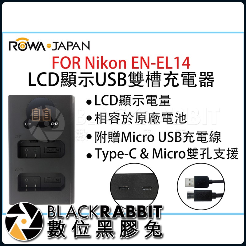 【 ROWA 樂華 12 Nikon EN-EL14 ENEL14 電池 / USB 雙槽 充電器 雙座充 】數位黑膠兔