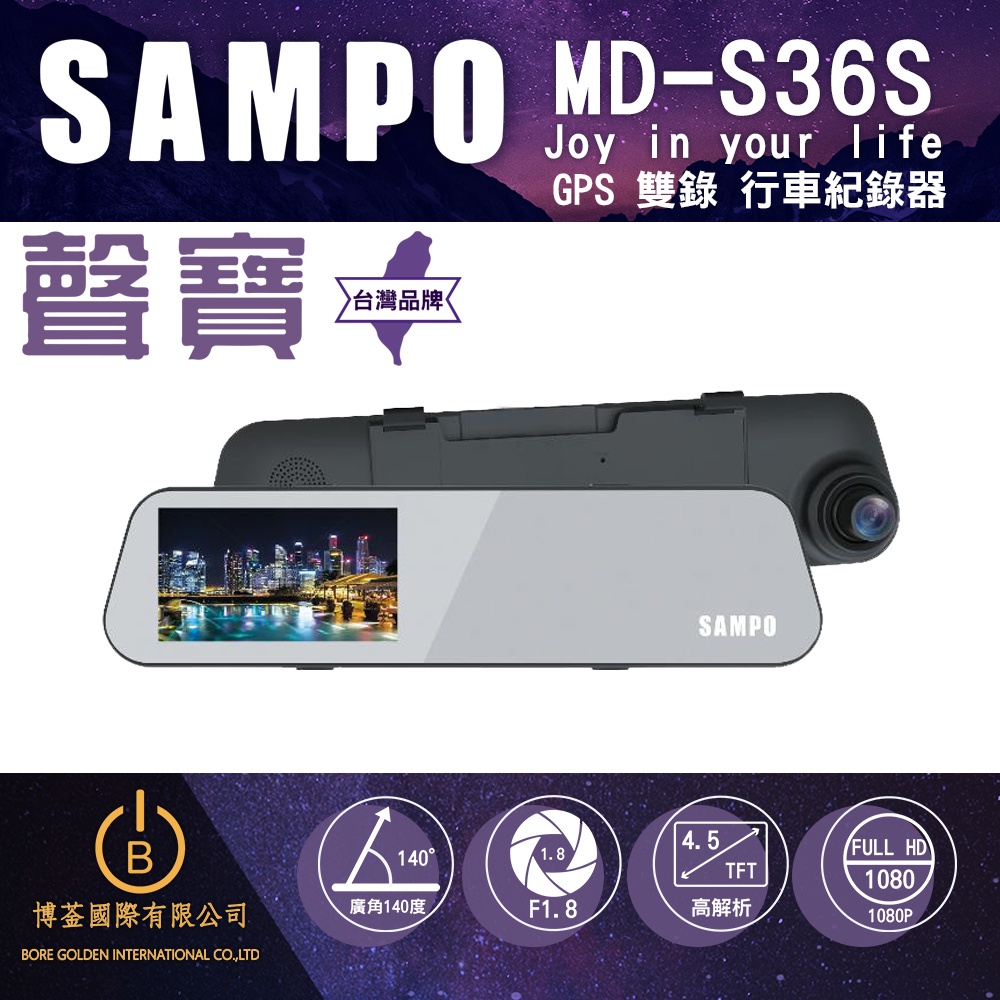 SAMPO聲寶 MD-S36S GPS行車紀錄器 前後雙錄 高清1080P 倒車顯影 原廠保固 送32G 最新上市