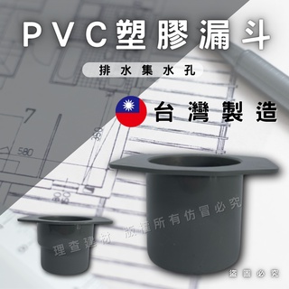 【理查建材】(開發票) 平面漏斗 PVC漏斗 組合式漏斗 集水孔漏斗 水槽漏斗 排水管漏斗 水管配件 臺灣製造